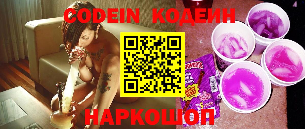Кодеин напиток Lean (лин) Елизово